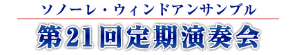 第21回定期演奏会