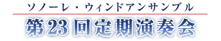第23回定期演奏会