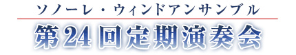 第24回定期演奏会