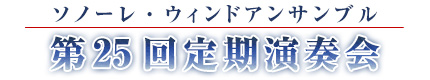 第25回定期演奏会
