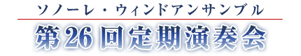 第25回定期演奏会