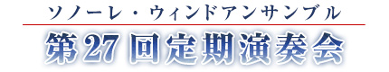 第27回定期演奏会