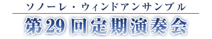 第29回定期演奏会